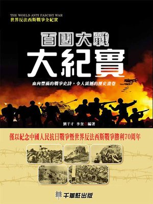 cover image of 百團大戰大紀實